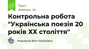 Контрольна робота "Українська поезія 20 років ХХ століття"