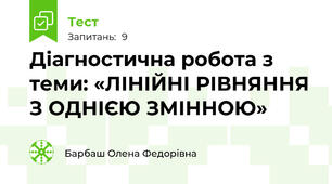 Діагностична робота з теми: «ЛІНІЙНІ РІВНЯННЯ З ОДНІЄЮ ЗМІННОЮ»
