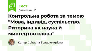 Контрольна робота за темою "Мова, індивід, суспільство. Риторика як наука й мистецтво слова"
