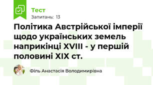 Політика Австрійської імперії щодо українських земель наприкінці XVIII - у першій половині ХІХ ст.