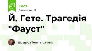 Й. Гете. Трагедія "Фауст"
