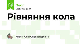 Рівняння кола