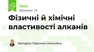 Фізичні й хімічні властивості алканів