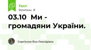 03.10  Ми - громадяни України.
