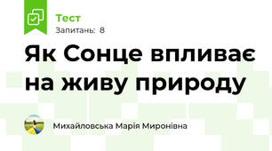 Як Сонце впливає на живу природу