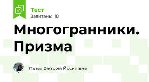 Многогранники. Призма
