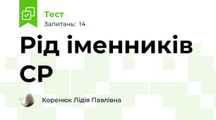 Рід іменників СР