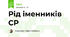 Рід іменників СР