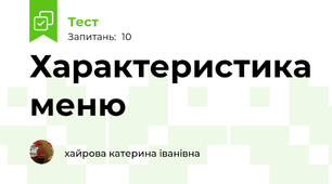 Характеристика меню 