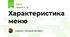 Характеристика меню 