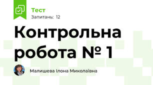 Контрольна робота № 1