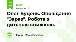 Олег Буцень. Оповідання "Зараз". Робота з дитячою книжкою.
