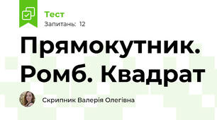 Прямокутник. Ромб. Квадрат