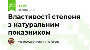 Властивості степеня з натуральним показником