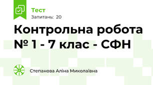 Контрольна робота № 1 - 7 клас - СФН