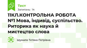 11КЛ.КОНТРОЛЬНА РОБОТА №1 Мова, індивід, суспільство. Риторика як наука й мистецтво слова