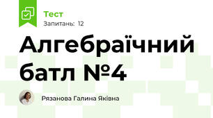 Алгебраїчний батл №4