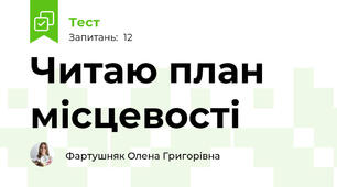 Читаю план місцевості