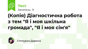 (Копія) Діагностична робота з тем "Я і моя шкільна громада", "Я і моя сім'я"