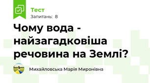 Чому вода - найзагадковіша речовина на Землі?