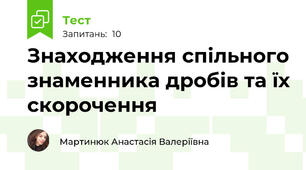 Знаходження спільного знаменника дробів та їх скорочення