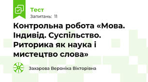 Контрольна робота «Мова. Індивід. Суспільство. Риторика як наука і мистецтво слова»