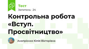 Контрольна робота  «Вступ. Просвітництво»