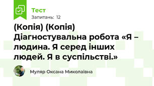 (Копія) (Копія) Діагностувальна робота «Я – людина. Я серед інших людей. Я в суспільстві.»