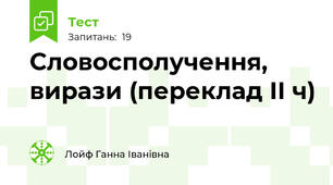 Словосполучення, вирази (переклад ІІ ч) 