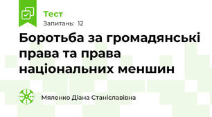 Боротьба за громадянські права та права національних меншин