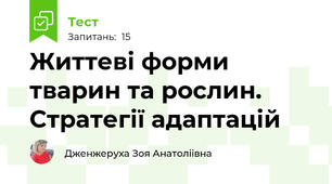 Життеві форми тварин та рослин. Стратегії адаптацій