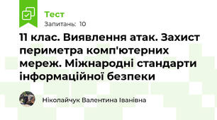 11 клас. Виявлення атак. Захист периметра комп'ютерних мереж. Міжнародні стандарти інформаційної безпеки