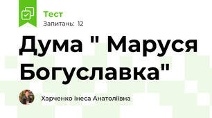Дума " Маруся Богуславка"