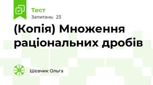 (Копія) Множення раціональних дробів