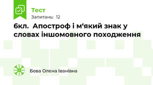 6кл.  Апостроф і м‘який знак у словах іншомовного походження