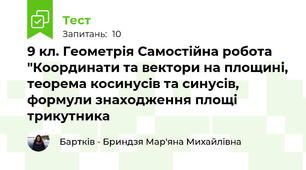 9 кл. Геометрія Самостійна робота "Координати та вектори на площині, теорема косинусів та синусів, формули знаходження площі трикутника 