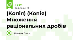 (Копія) (Копія) Множення раціональних дробів