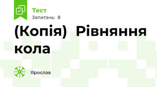 (Копія)  Рівняння кола