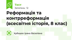 Реформація та контрреформація (всесвітня історія, 8 клас)