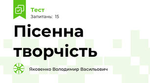 Пісенна творчість