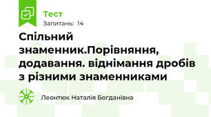 Спільний знаменник.Порівняння, додавання. віднімання дробів з різними знаменниками