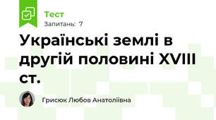 Українські землі в другій половині XVIII ст.