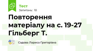 Повторення матеріалу на с. 19-27 Гільберг Т.