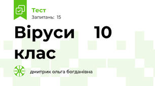 Віруси    10 клас
