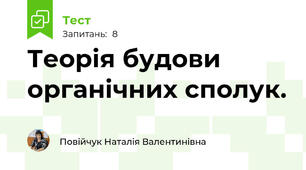 Теорія будови органічних сполук.