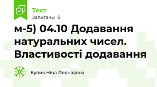 м-5) 04.10 Додавання натуральних чисел. Властивості додавання