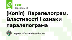 (Копія)  Паралелограм. Властивості і ознаки паралелограма