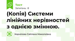 (Копія) Системи лінійних нерівностей з однією змінною. 