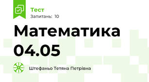 Математика 04.05