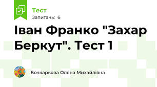 Іван Франко "Захар Беркут". Тест 1
